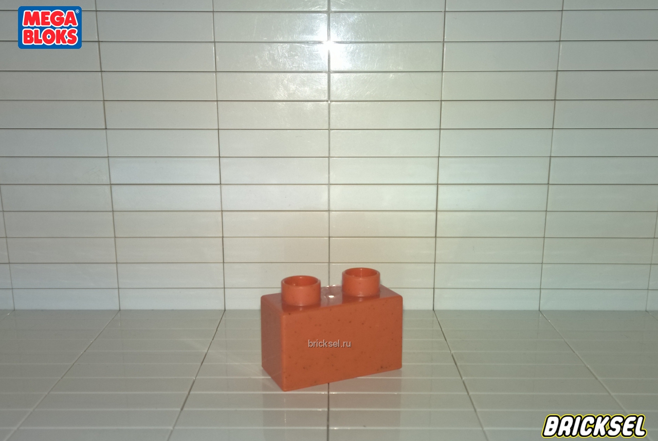Мега Блокс Кубик 1х2 мраморный темно-оранжевый, Оригинал MEGA BLOKS, раритет