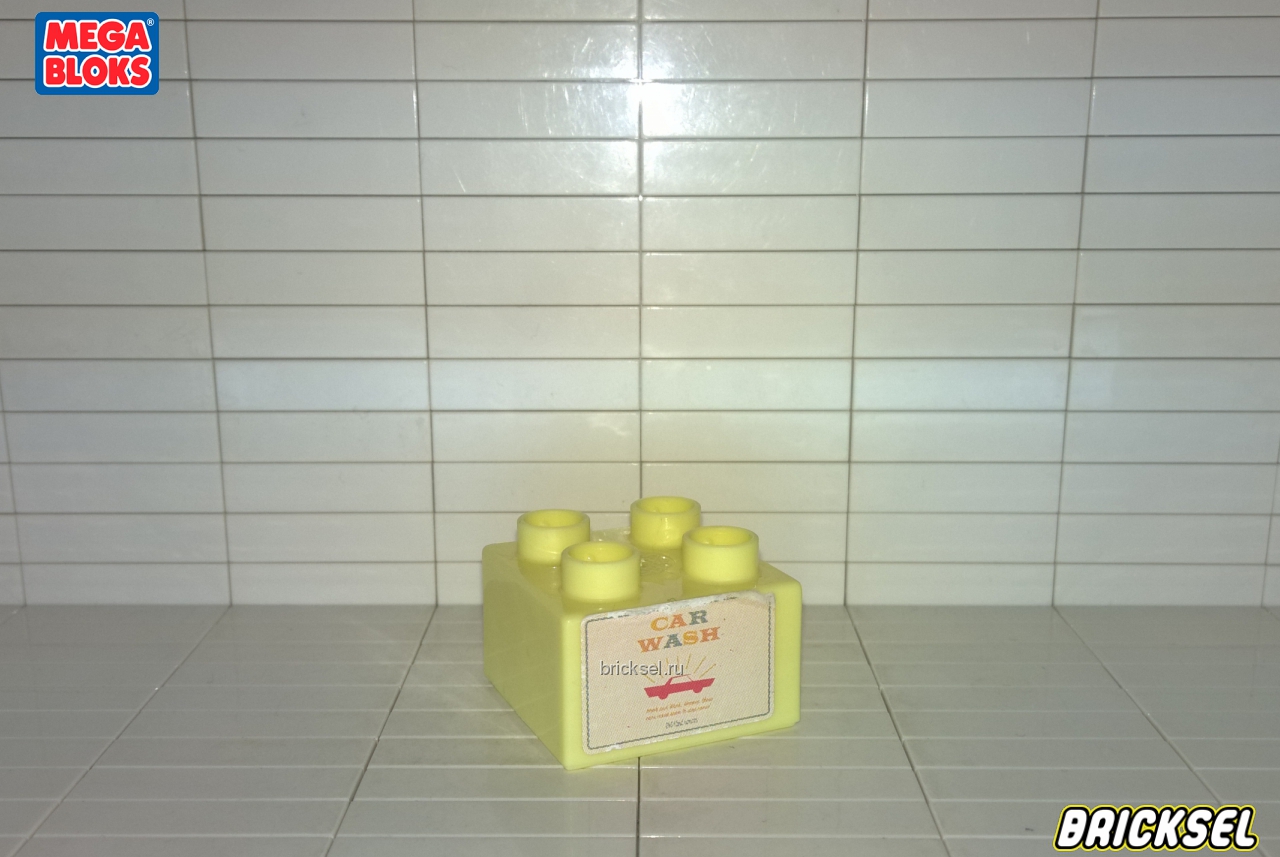 Мега Блокс Кубик 2х2 светло-жёлтый с надписью авто-мойка, Оригинал MEGA BLOKS, раритет