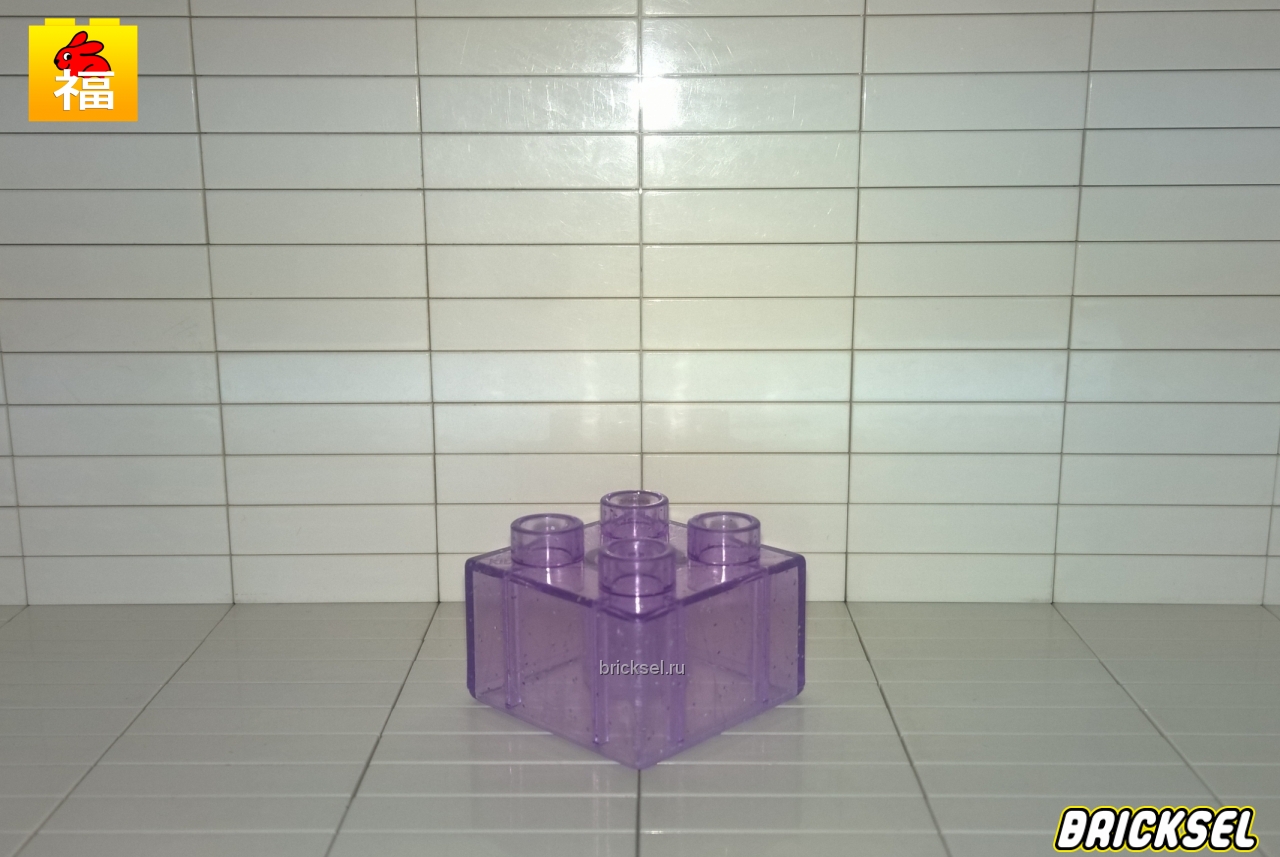 Аналог Дупло Кубик 2х2 прозрачный с блестками фиолетовый, Аналоги Дупло